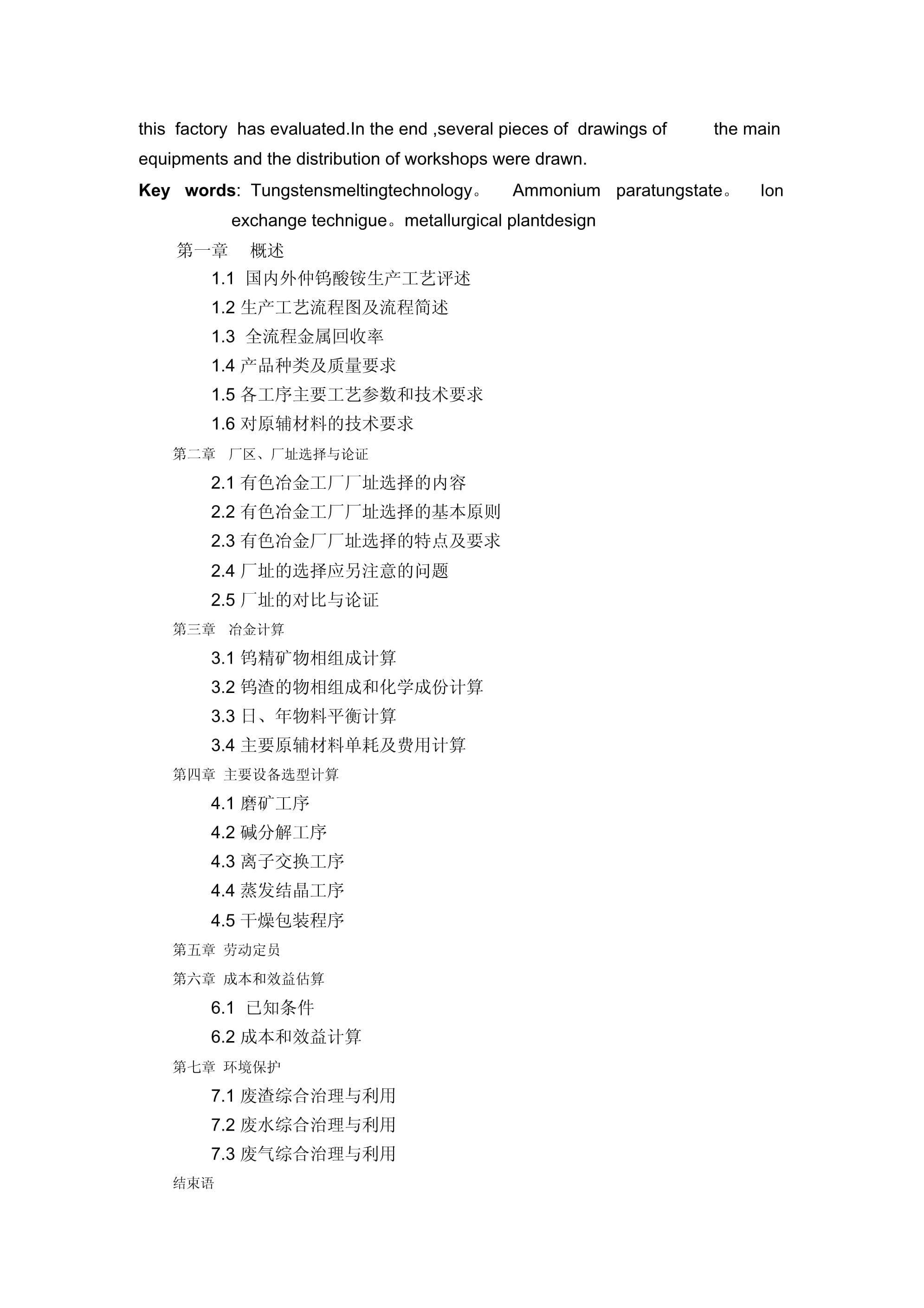 年产5000吨仲钨酸铵(APT)工厂设计方案