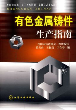 有色金属铸件生产指南 从理论到实践